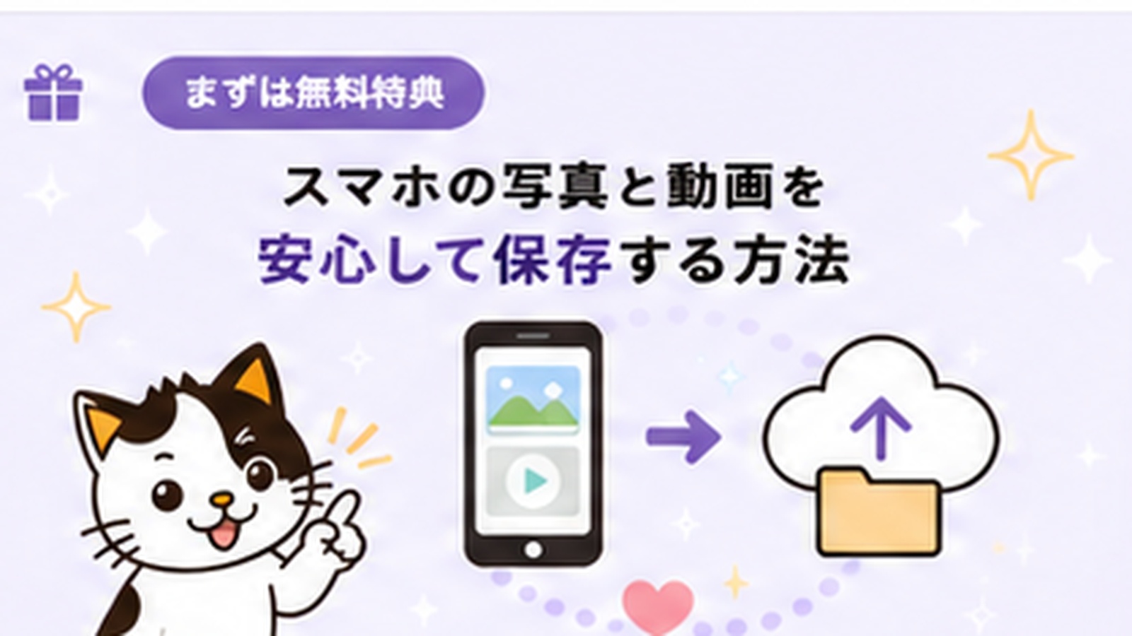 スマホの写真と動画を安心して保存する方法