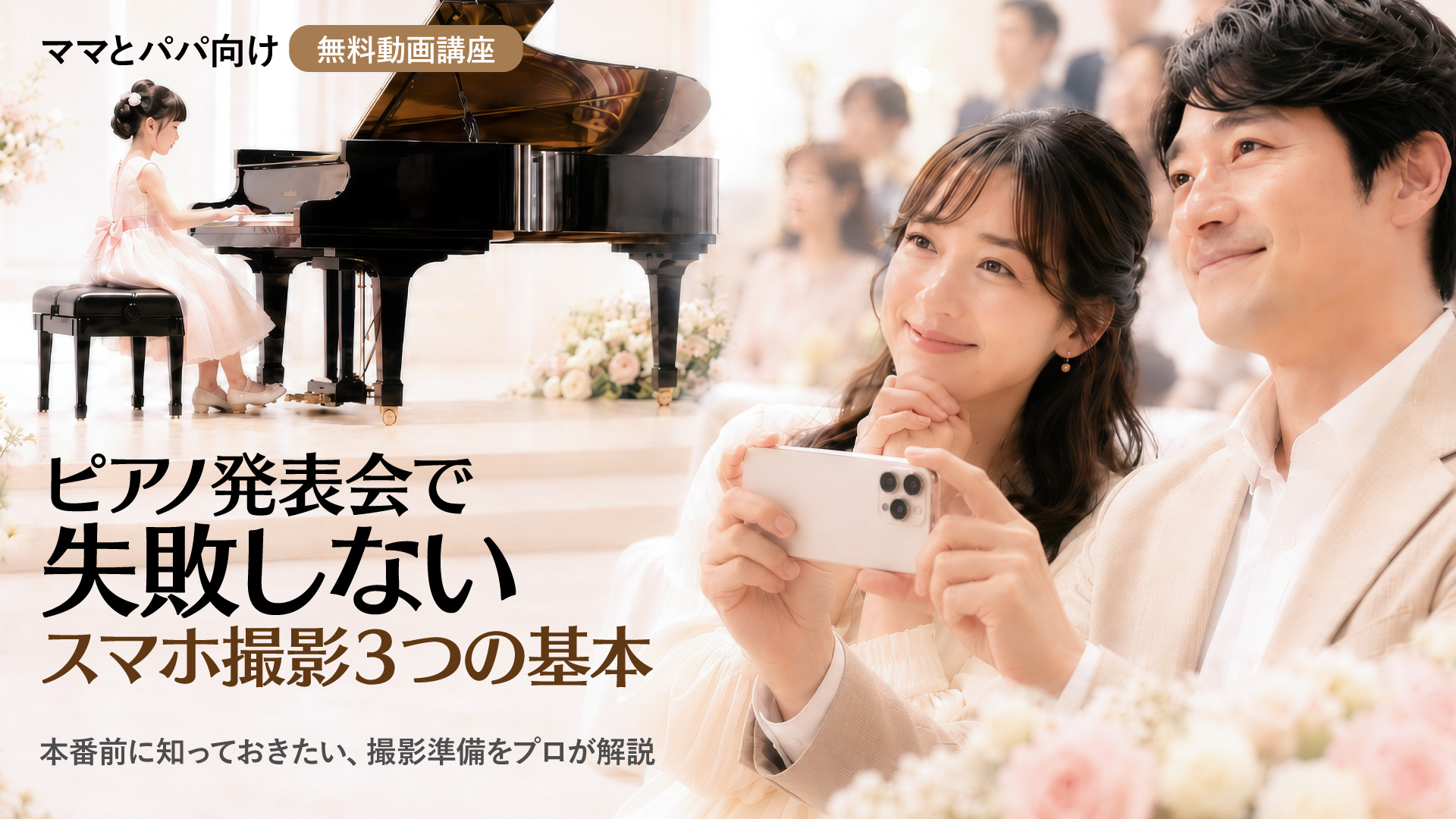 ピアノ発表会で失敗しないスマホ撮影3つの基本