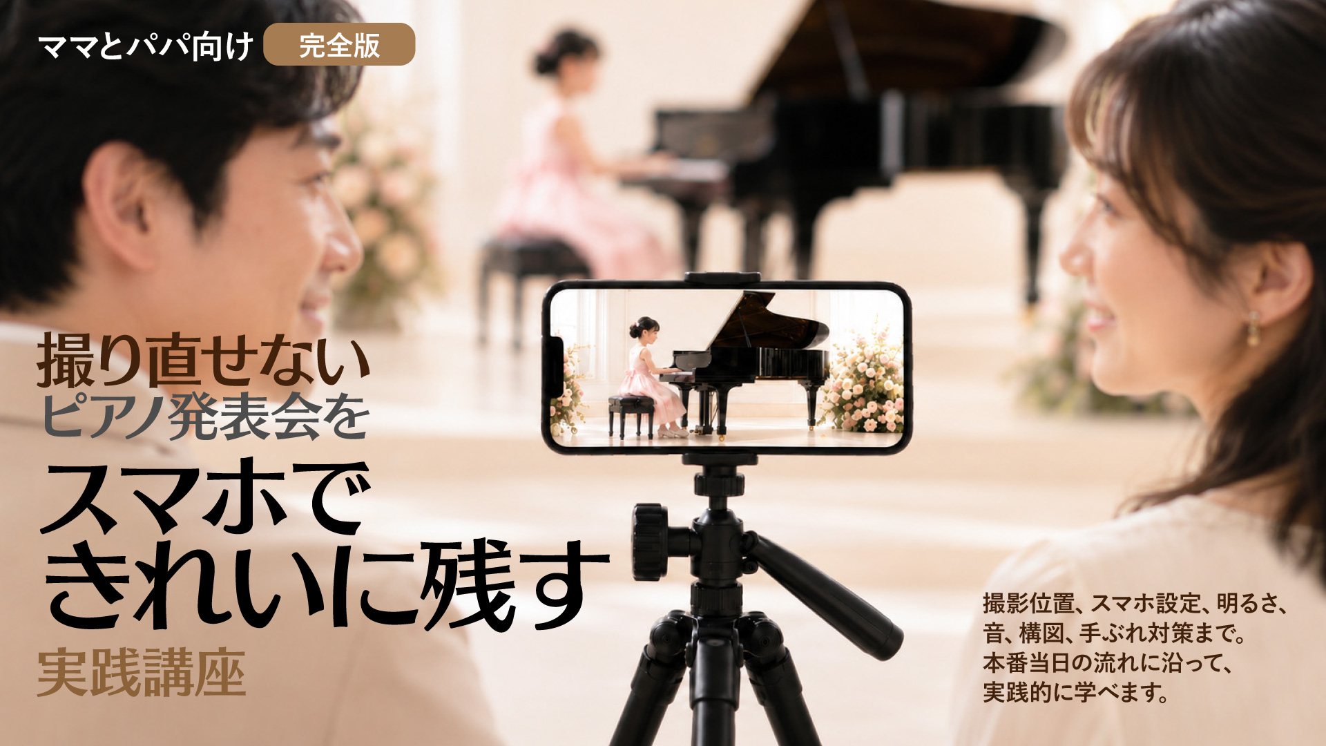撮り直せないピアノ発表会をスマホできれいに残す実践講座
