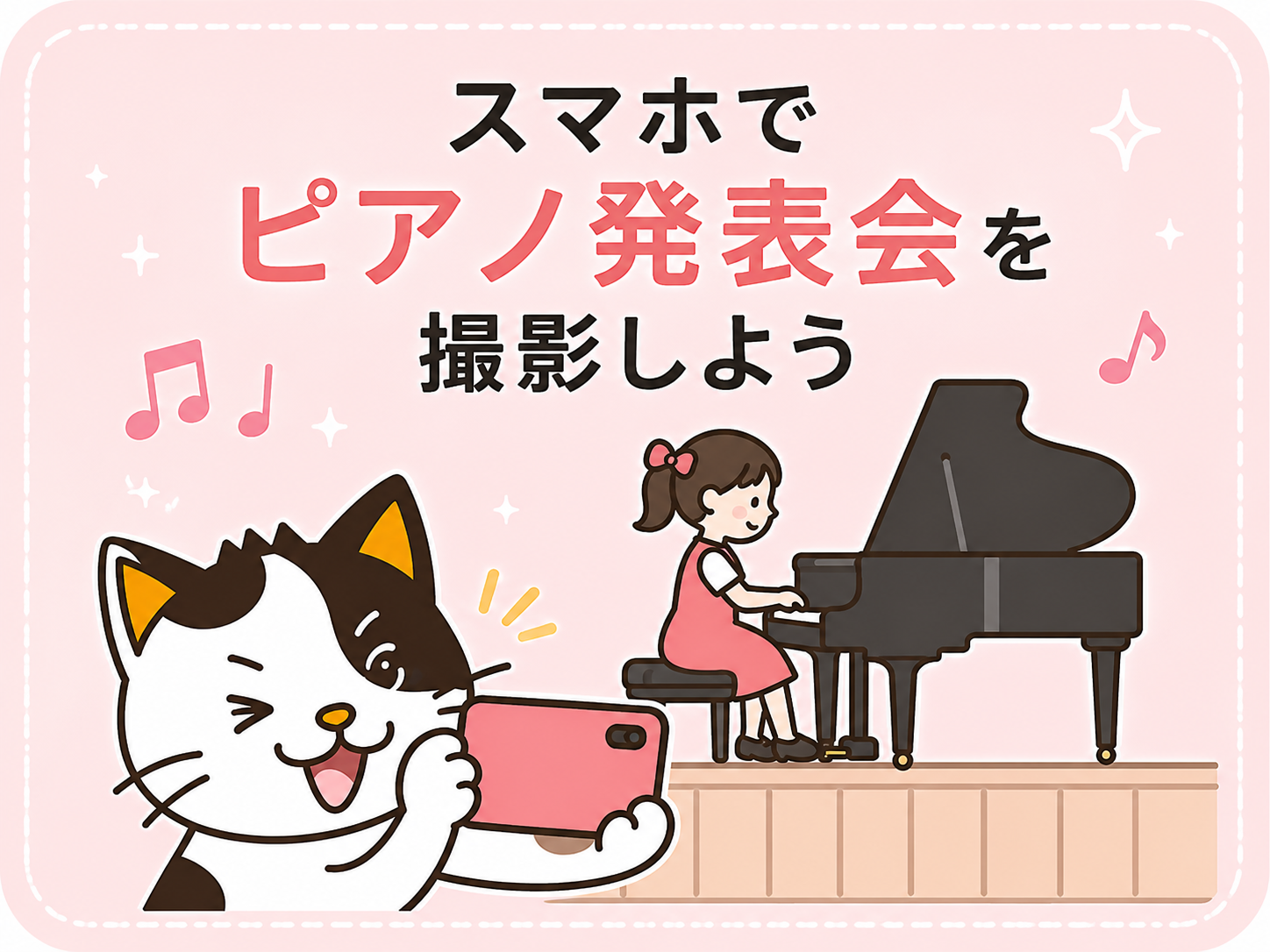 スマホでピアノ発表会を撮ろう