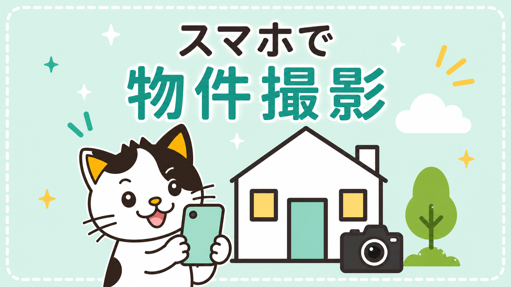 スマホで物件撮影