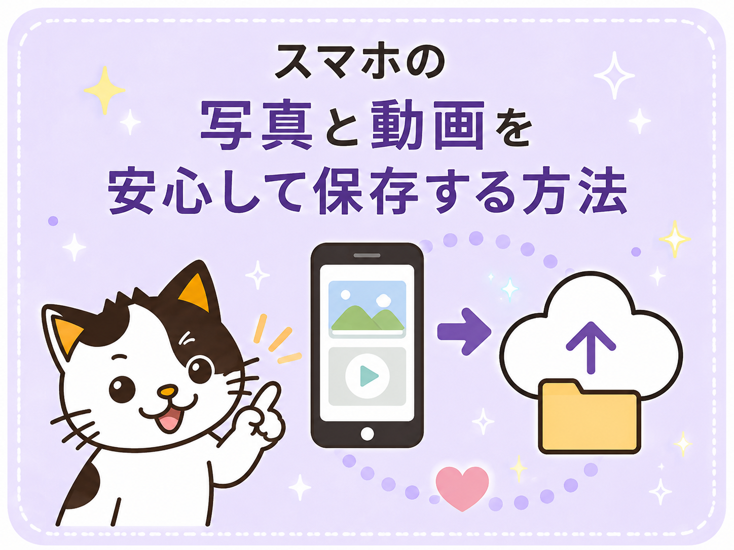 スマホの写真と動画を安心して保存する方法