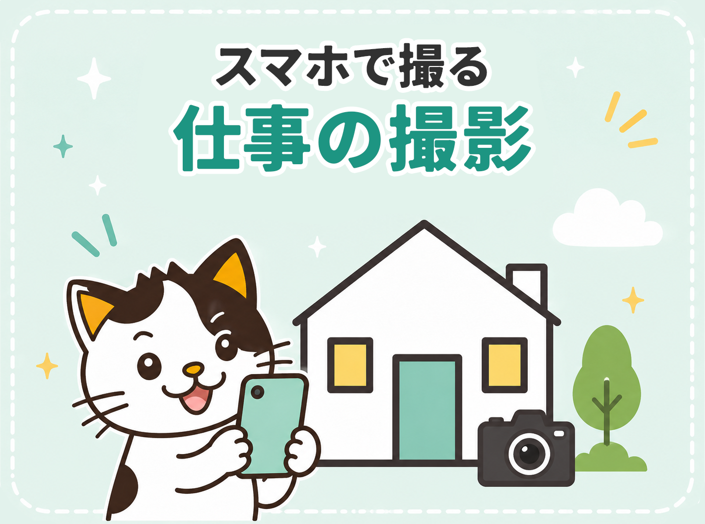 スマホで撮る 仕事の撮影