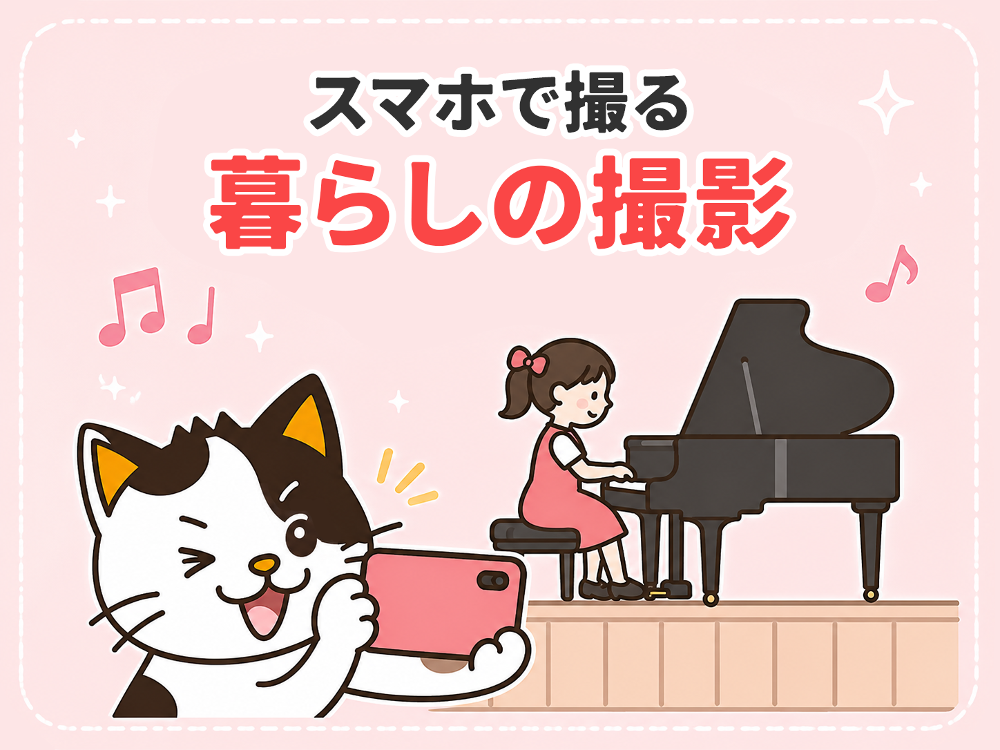 スマホで撮る 暮らしの撮影